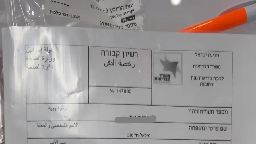 נהג אמבולנס גילה שמשרד הבריאות הוציא רישיון קבורה על שמו, רשיון קבורה - מיכאל חיימוב נהג אמבולנס גילה שמשרד הבריאות הוציא רישיון קבורה על שמו, רשיון קבורה - מיכאל חיימוב