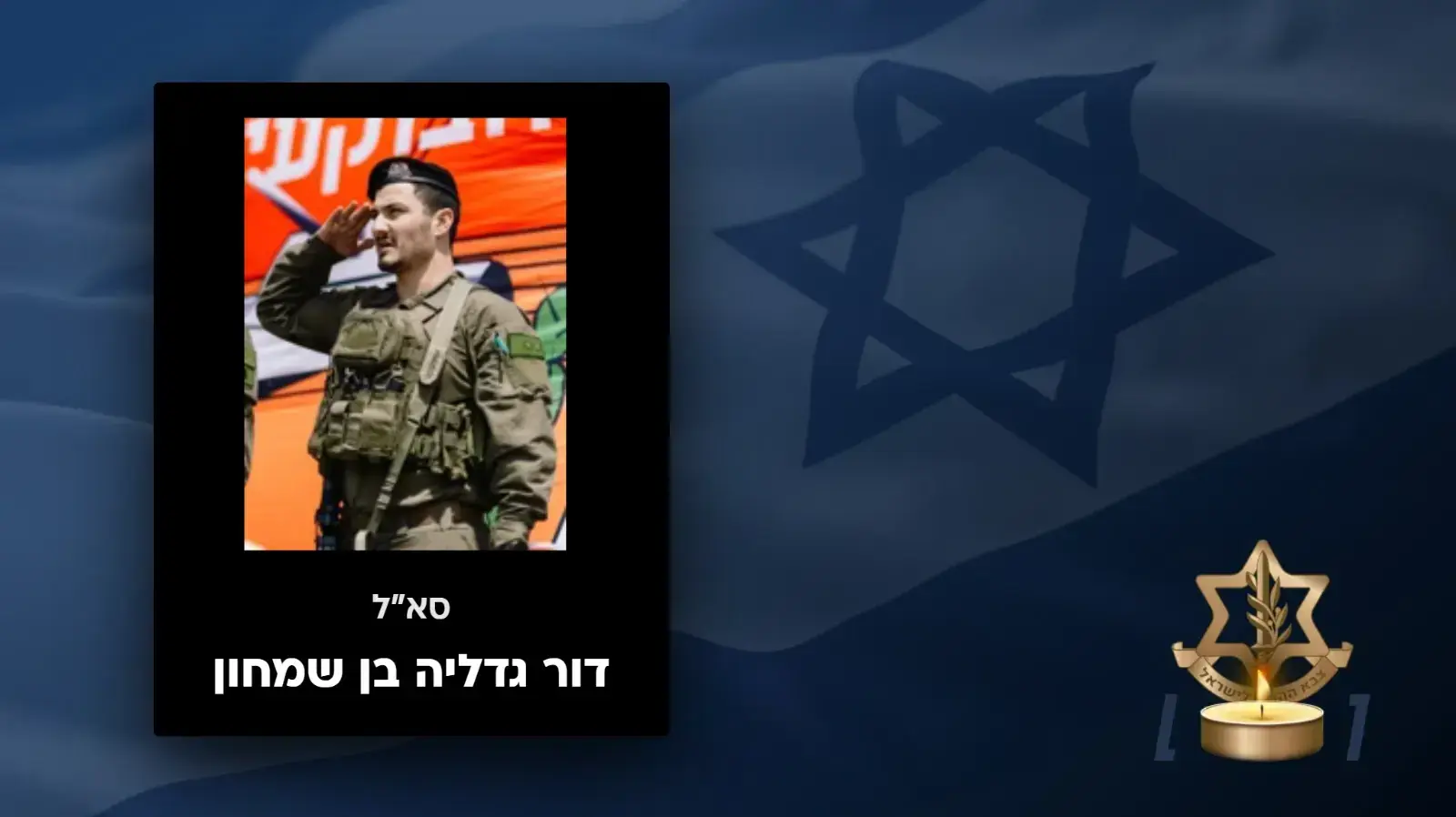 דור גדליה בן שמחון