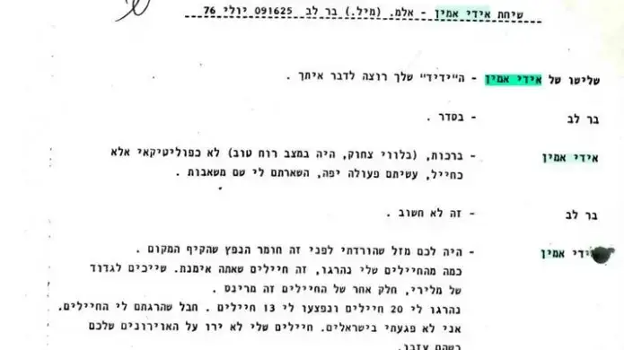 תמלול שיחה בין בורקה ואידי אמין, 9 ביולי 1976 תמלול שיחה בין בורקה ואידי אמין, 9 ביולי 1976