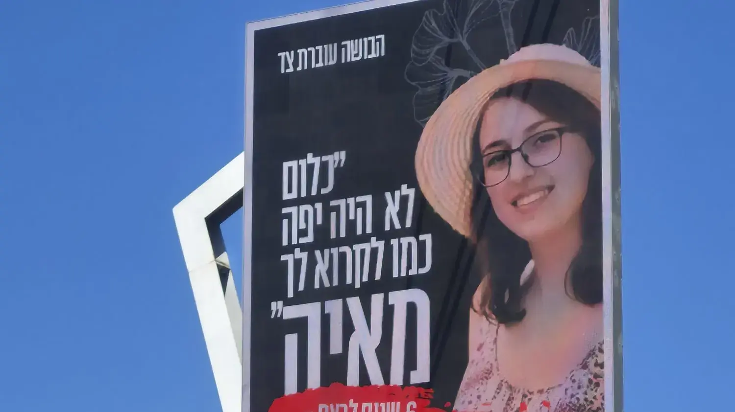 שלט חוצות למען "צדק למאיה וושיניאק
