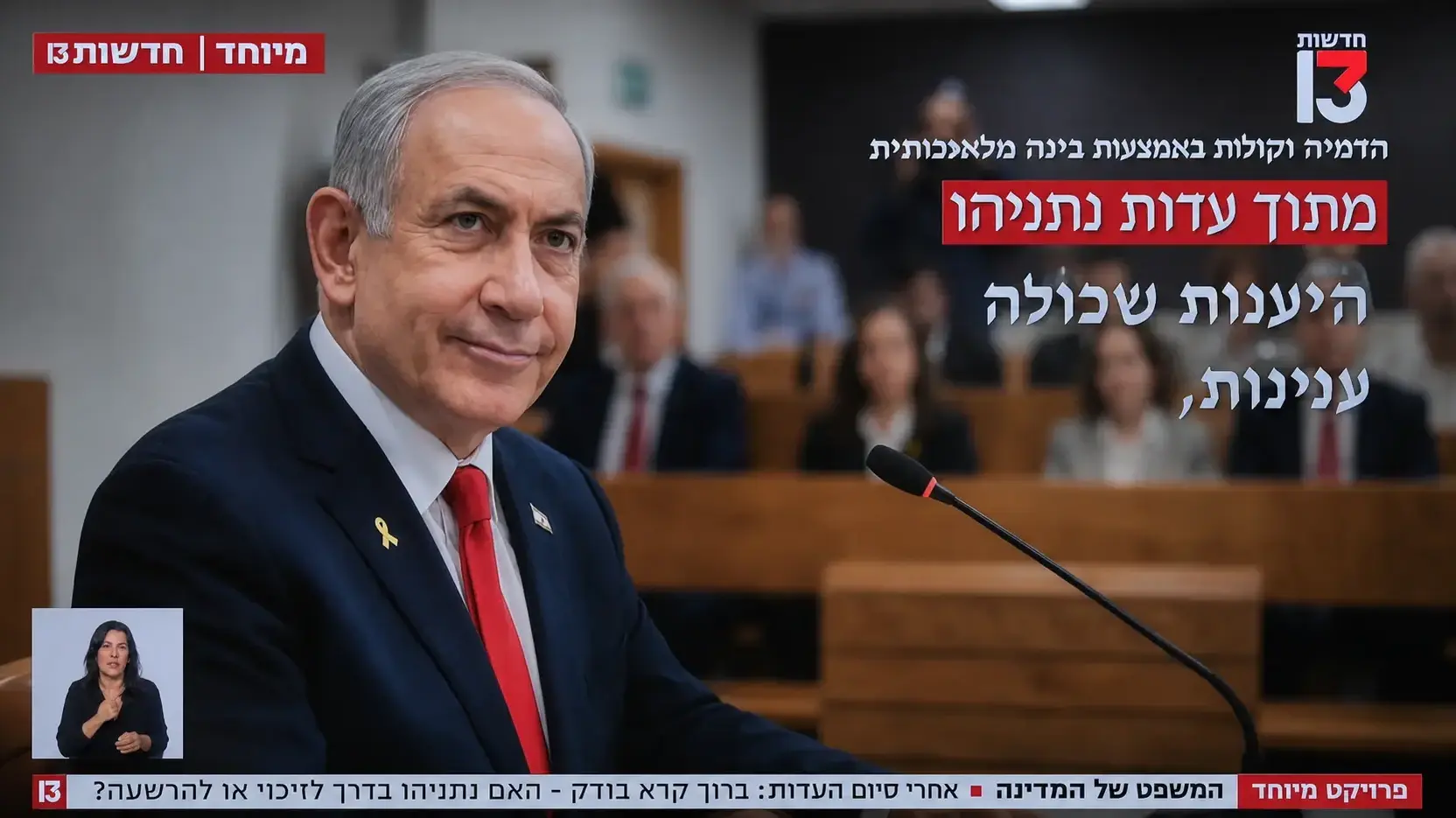 סדרת כתבות של ברוך קרא על משפט נתניהו, חדשות 13 סדרת כתבות של ברוך קרא על משפט נתניהו, חדשות 13