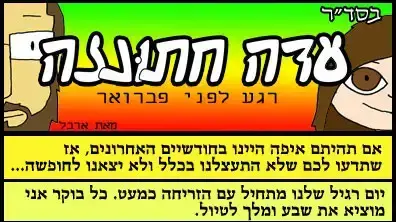 עדה חתונזה יעבור 3, פרק 1