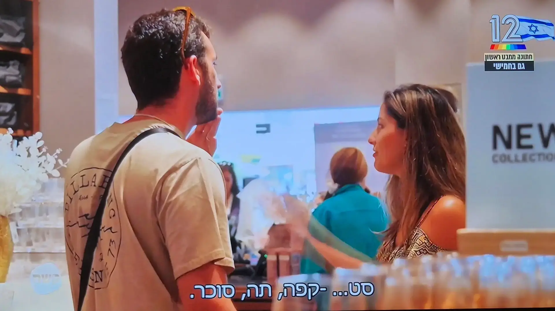 נטע ואביתר, חתונה ממבט ראשון, קשת 12 נטע ואביתר, חתונה ממבט ראשון, קשת 12