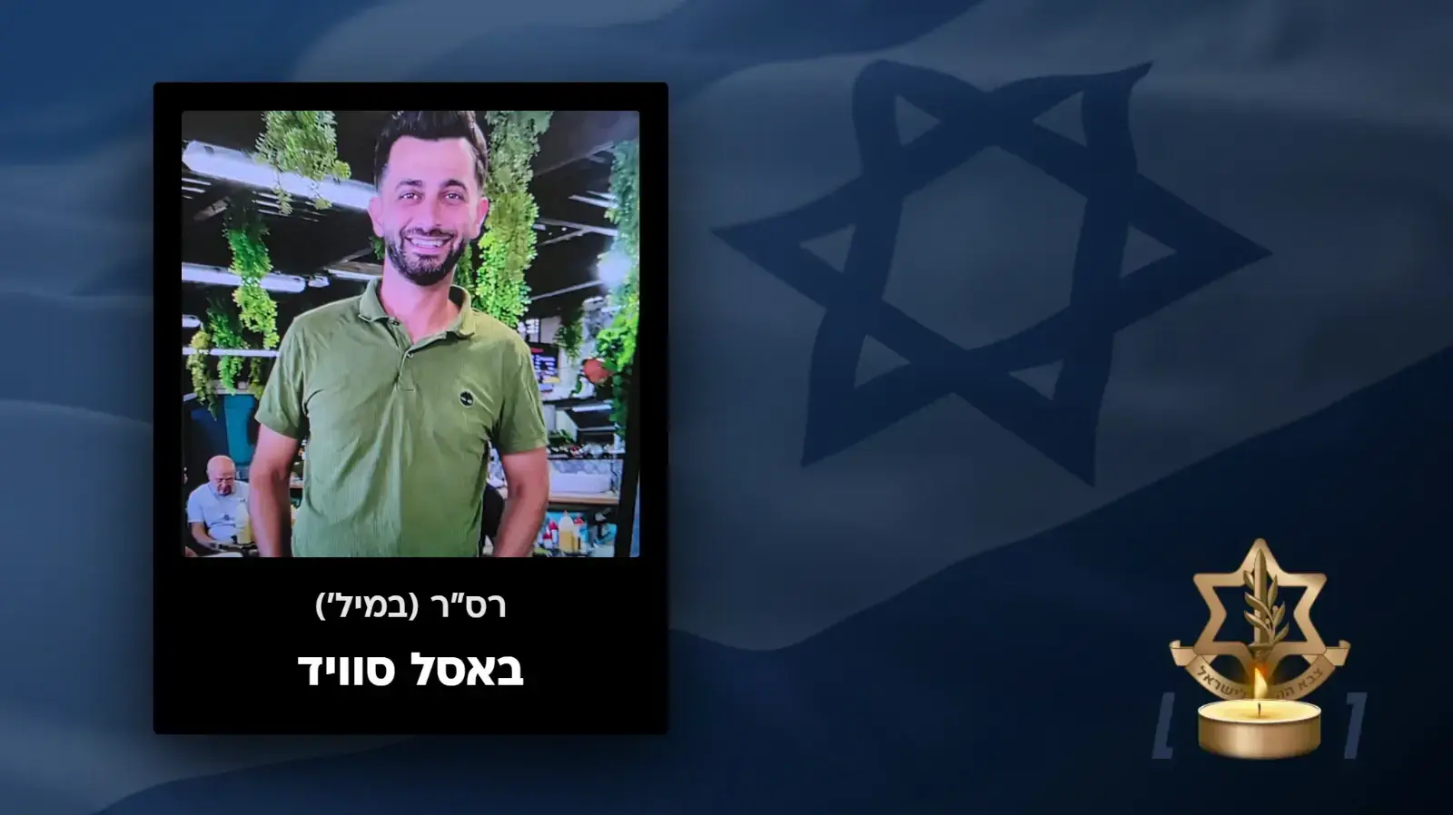 רס"ר (במיל') באסל סויד