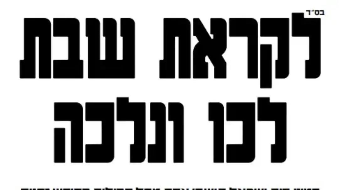 כרוזי מחאה של חרדים תושבי צפת נגד חילולי השבת בעיר
כרוזי מחאה של חרדים תושבי צפת נגד חילולי השבת בעיר