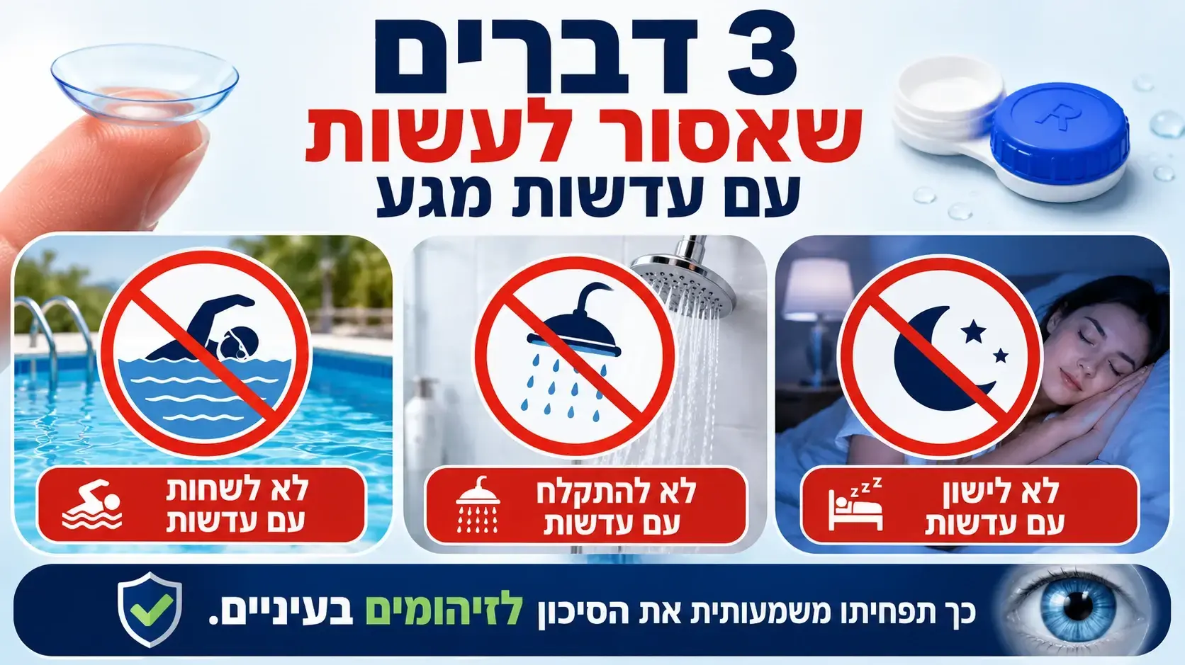 מה אסור לעשות עם עדשות מגע מה אסור לעשות עם עדשות מגע