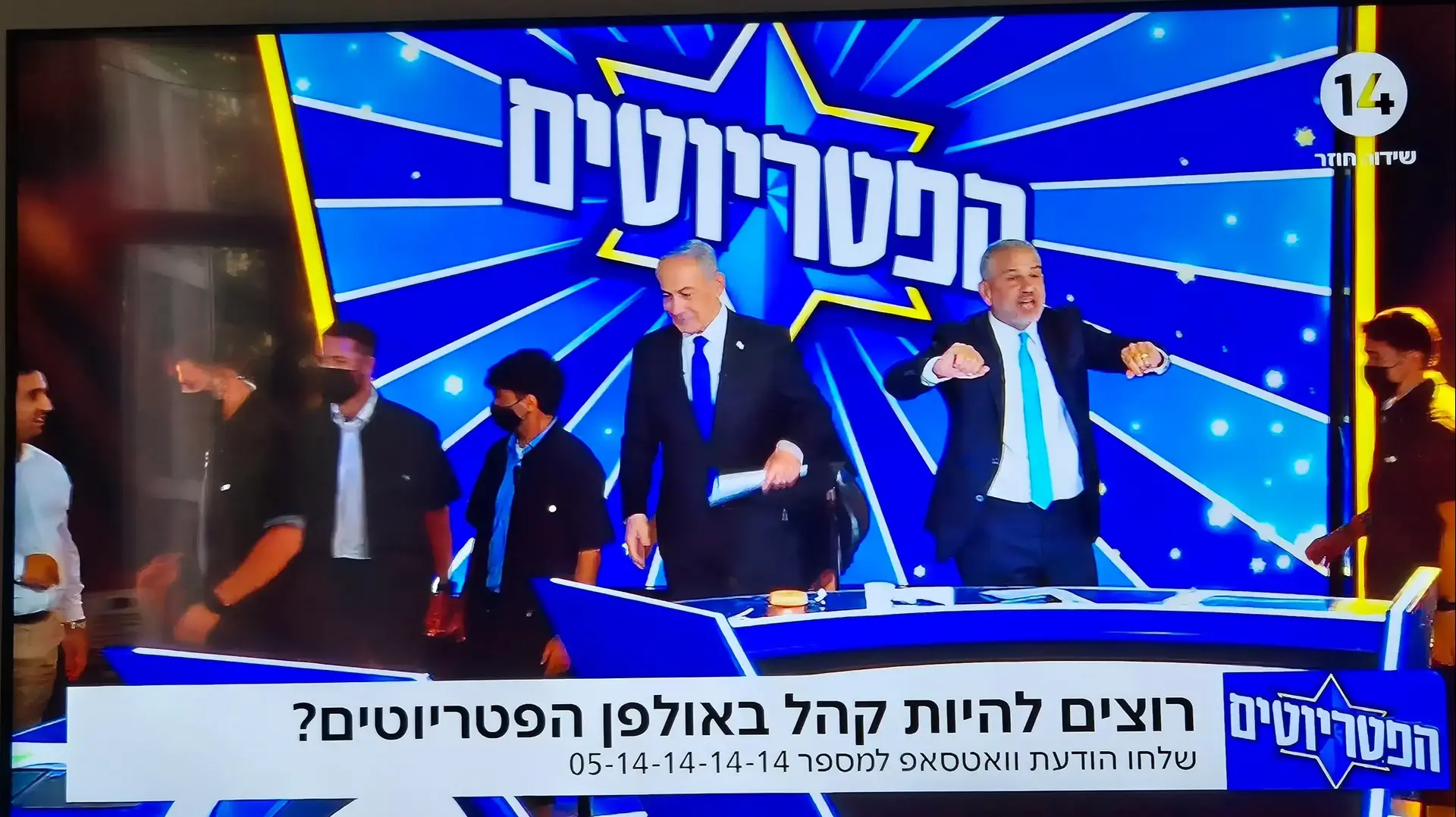 בנימין נתניהו עוזב את אולפפן הפטריוטים, ערוץ 14 בנימין נתניהו עוזב את אולפפן הפטריוטים, ערוץ 14