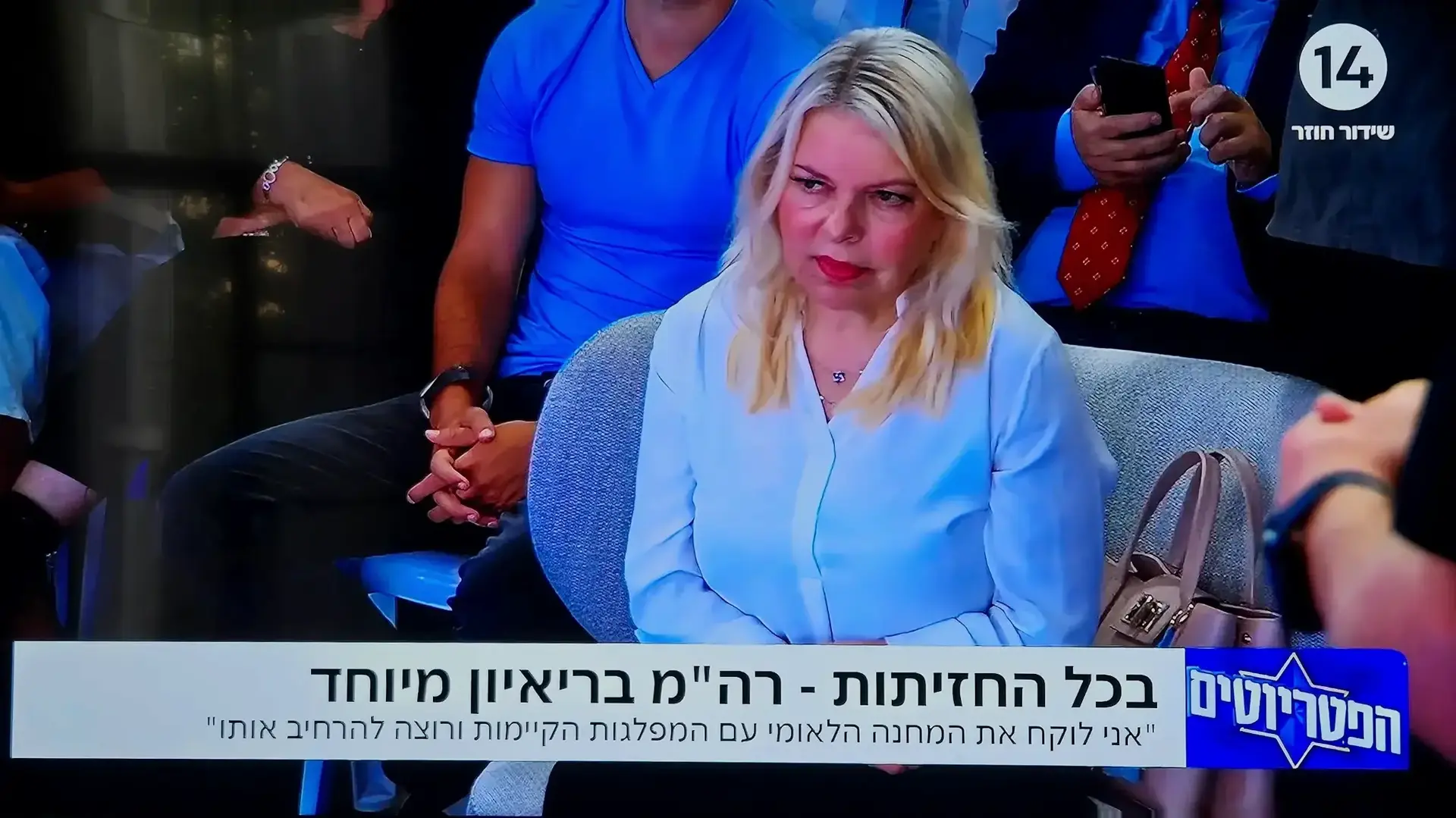 שרה נתניהו צופה בבעלה מתראיין לתוכנית "הפטריוטים" שרה נתניהו צופה בבעלה מתראיין לתוכנית "הפטריוטים"
