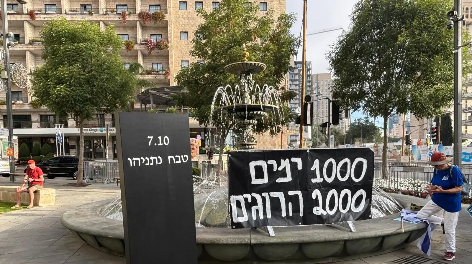 מחאת יום האלף למלחמת שבעה באוקטובר מול מעון רה"מ, 2 ביולי 2026 מחאת יום האלף למלחמת שבעה באוקטובר מול מעון רה"מ, 2 ביולי 2026