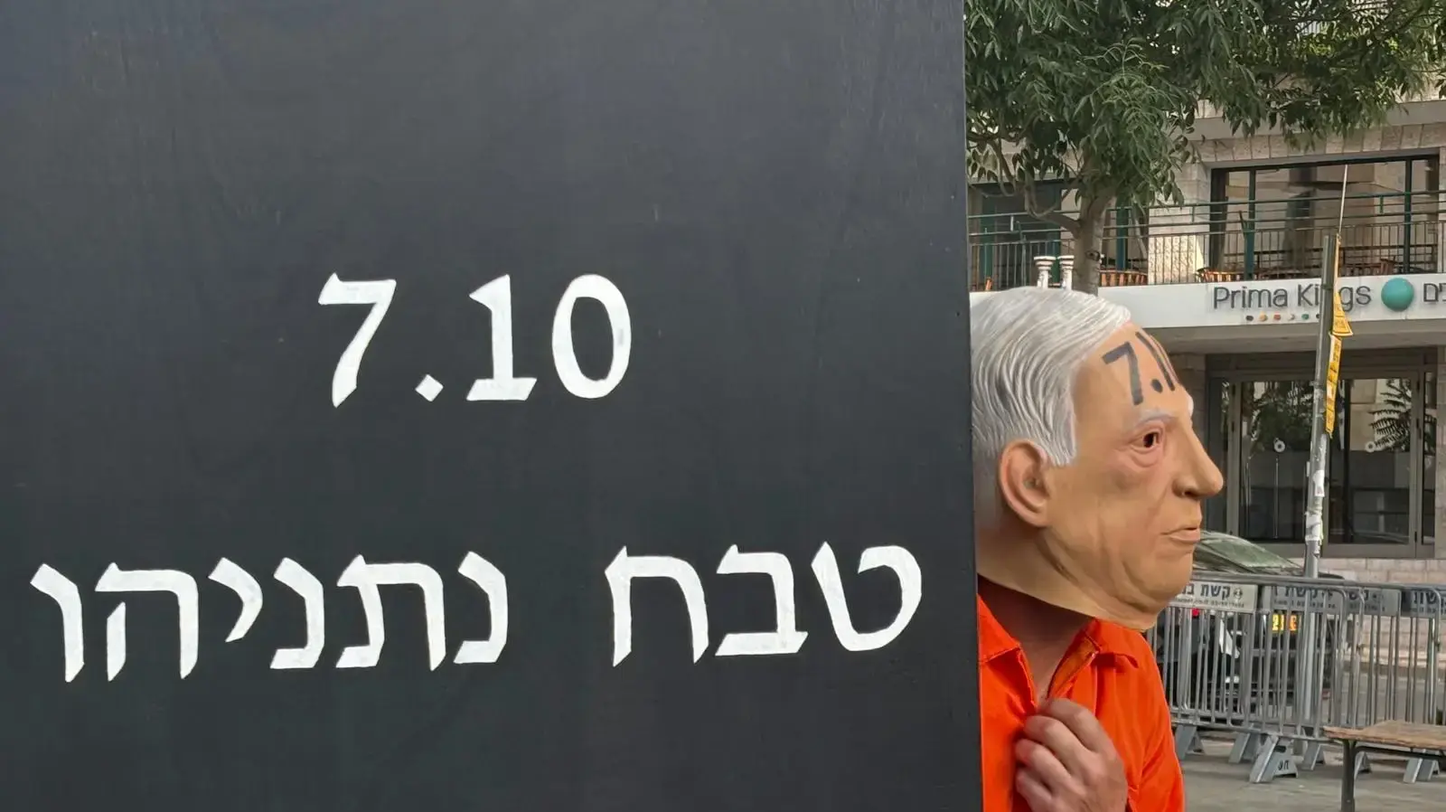 מחאת יום האלף למלחמת שבעה באוקטובר מול מעון רה"מ, 2 ביולי 2026 מחאת יום האלף למלחמת שבעה באוקטובר מול מעון רה"מ, 2 ביולי 2026