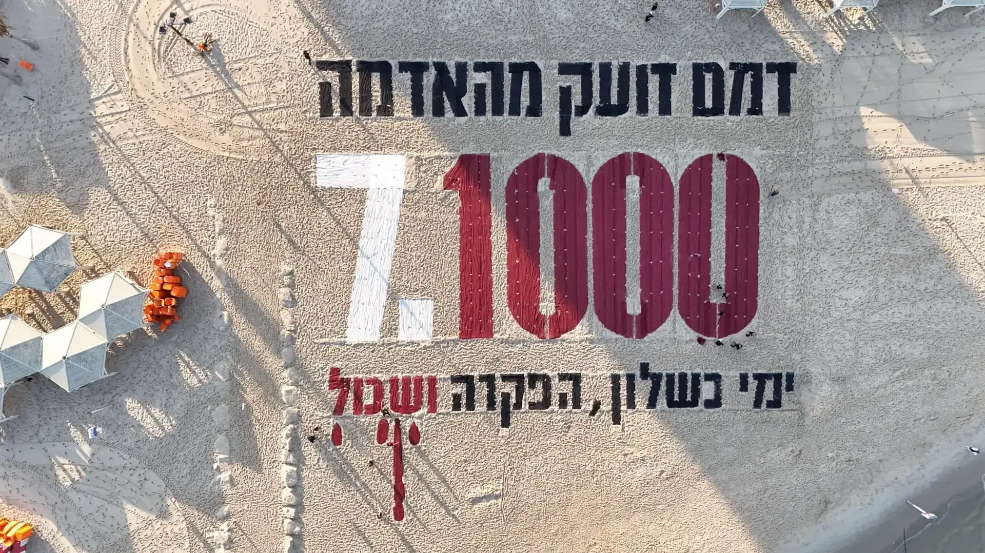 מיצג חול לציון יום האלף לשבעה באוקטובר מול שגרירות ארה"ב בת"א, 2 ביולי 2026 מיצג חול לציון יום האלף לשבעה באוקטובר מול שגרירות ארה"ב בת"א, 2 ביולי 2026