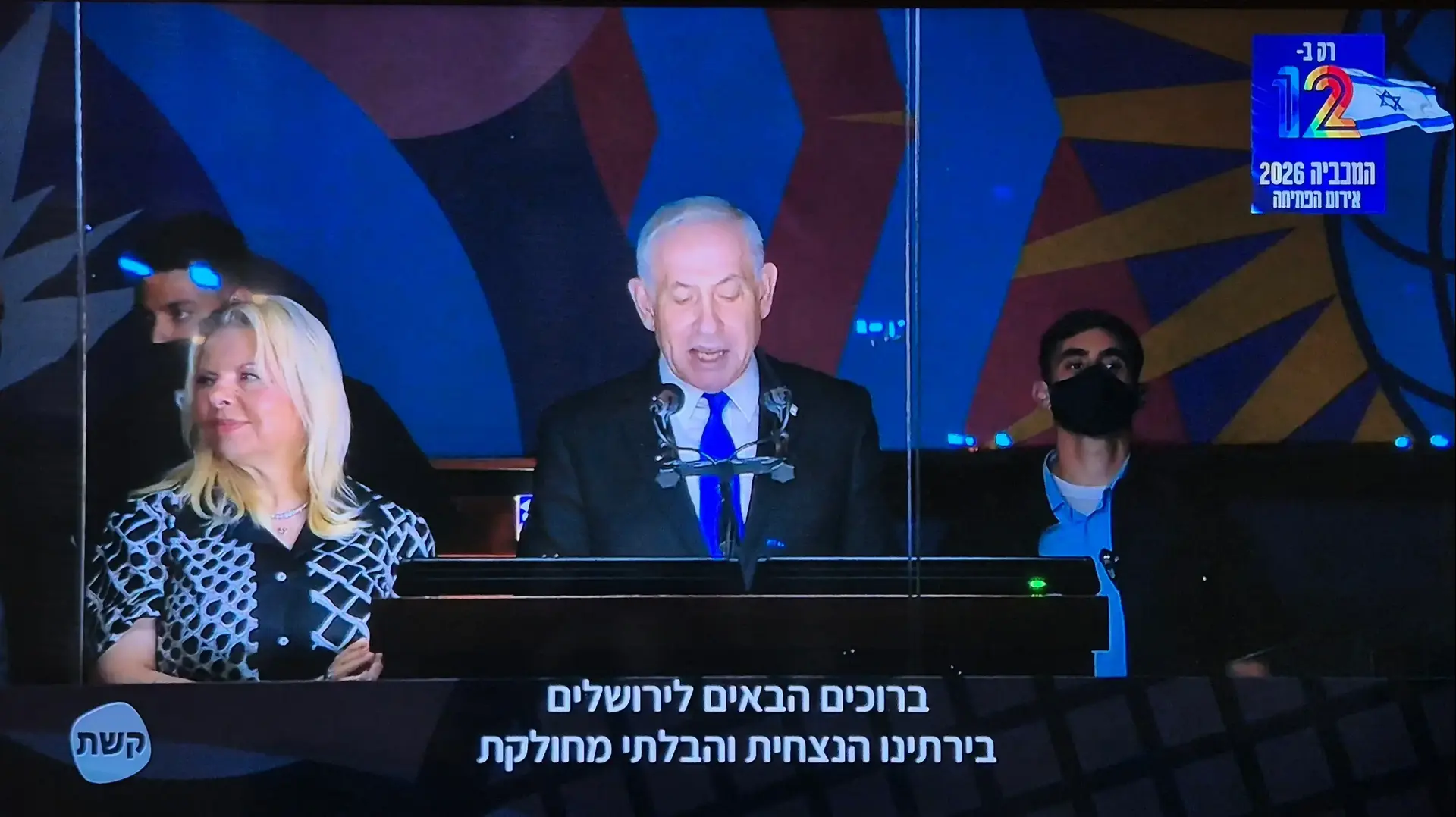 שרה נתניהו בטקס פתיחת המכביה. קשת 12 שרה נתניהו בטקס פתיחת המכביה. קשת 12