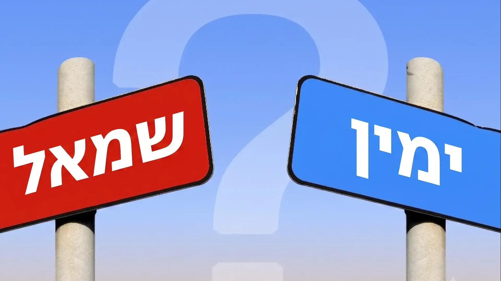 שלטי כיוון ימין שמאל