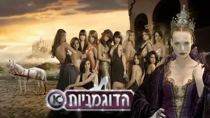 הדוגמניות 3 ערוץ 10 הדוגמניות 3 ערוץ 10