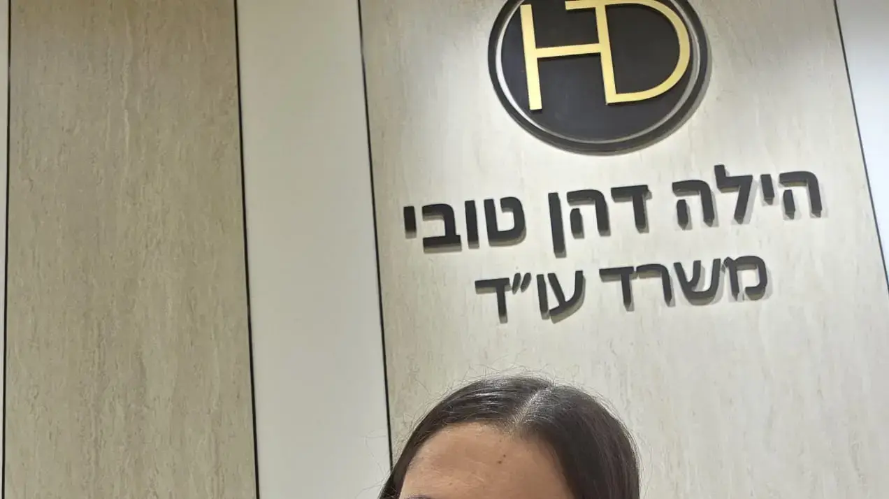 עו"ד הילה דהן טובי עו"ד הילה דהן טובי