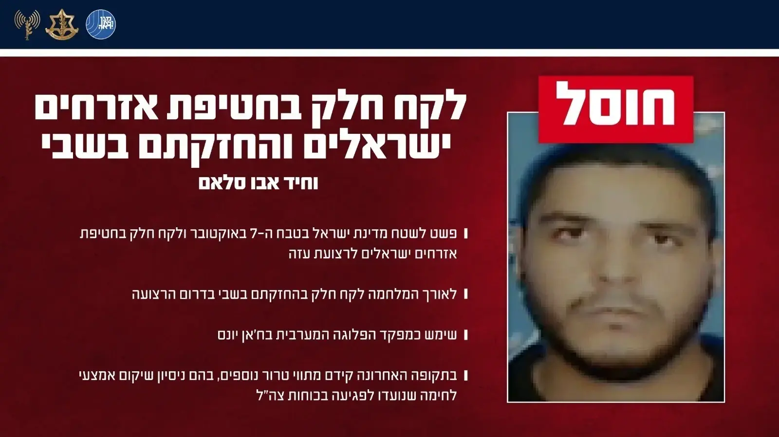 חיסול המחבל וחיד אבו סלאם חיסול המחבל וחיד אבו סלאם