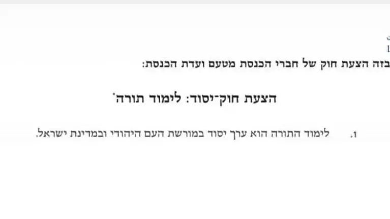 הנוסח החדש לחוק יסוד לימוד תורה הנוסח החדש לחוק יסוד לימוד תורה