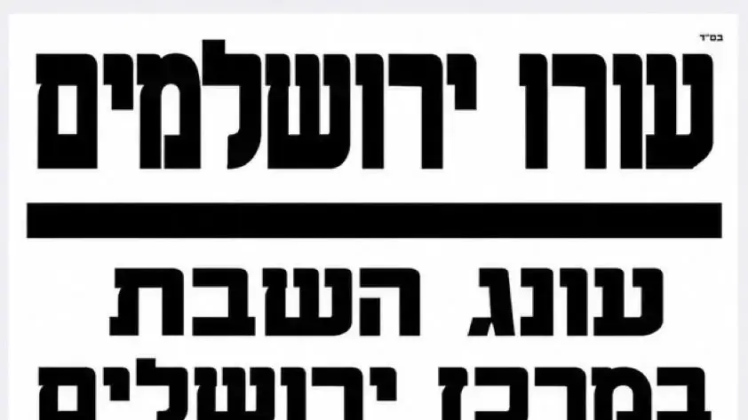 פאשקוויל שהופץ נגד פתיחת קפה בסמטה בשבת