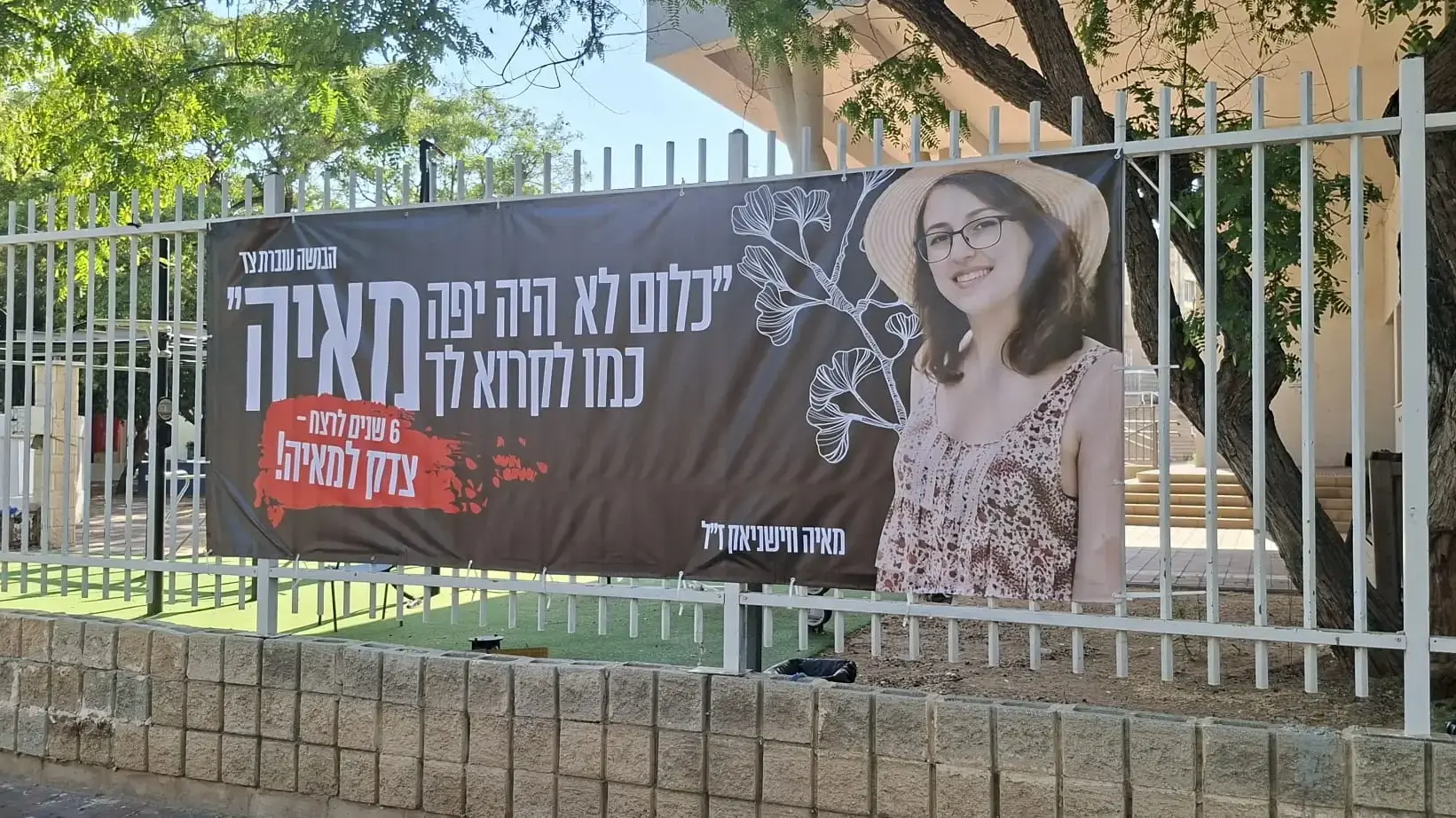 הקמפיין הציבורי לזכרה של מאיה ווישניאק הקמפיין הציבורי לזכרה של מאיה ווישניאק