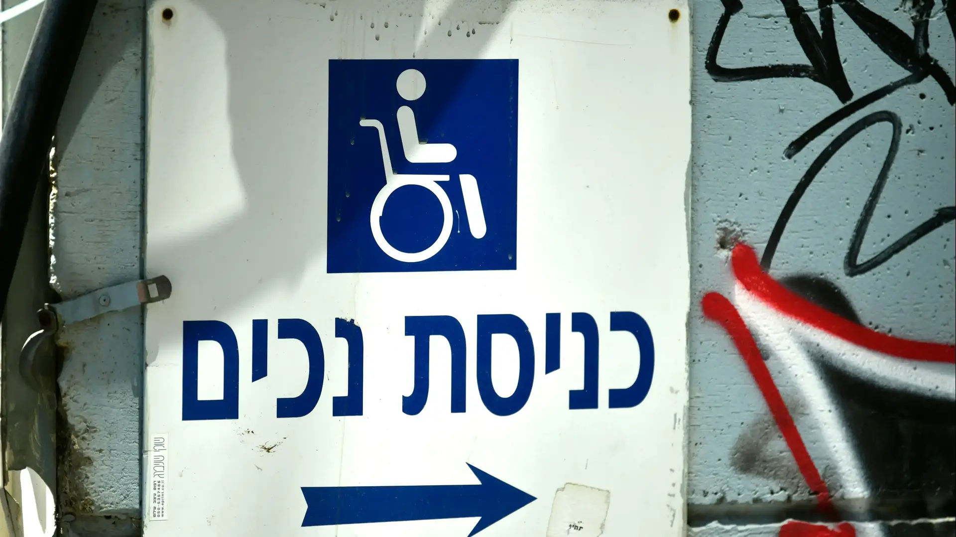 שלט כניסת נכים, 8 ביולי 2026 שלט כניסת נכים, 8 ביולי 2026