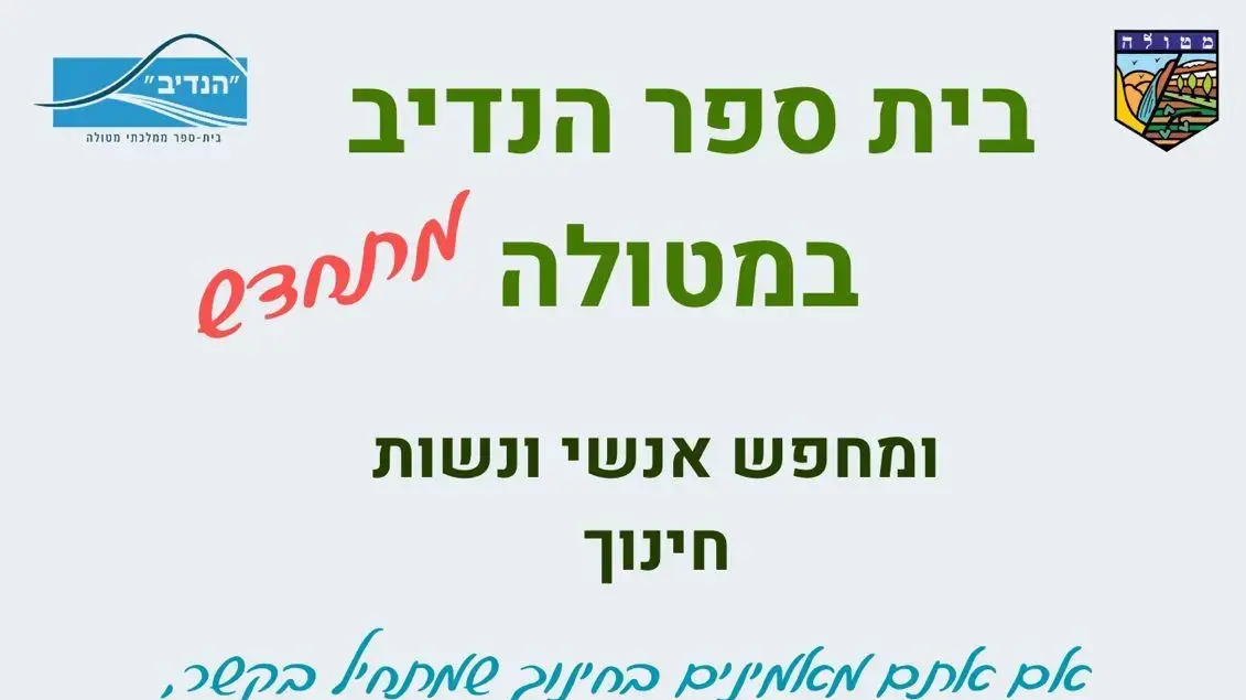מודעת גיוס מורים לביה"ס "הנדיב" במטולה מודעת גיוס מורים לביה"ס "הנדיב" במטולה