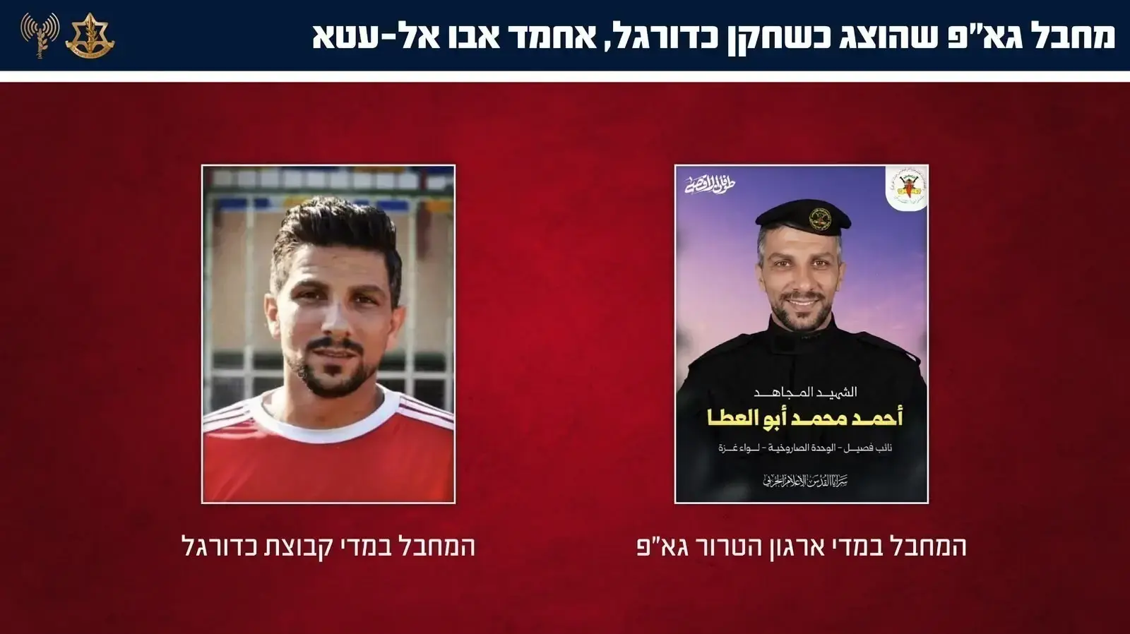 כדורגלנים עזתים שהוצגו לעולם כספורטאים,  מחבלים בארגוני הטרור ברצועת עזה