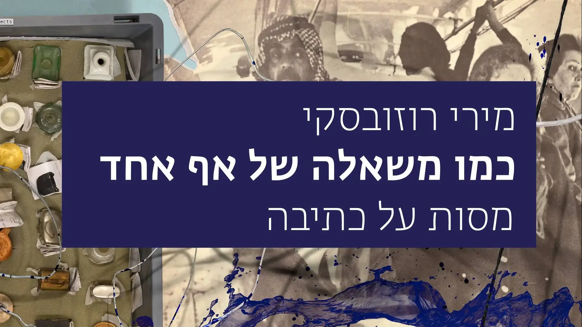 כריכת הספר "כמו משאלה של אף אחד" מאת מירי רוזובסקי כריכת הספר "כמו משאלה של אף אחד" מאת מירי רוזובסקי