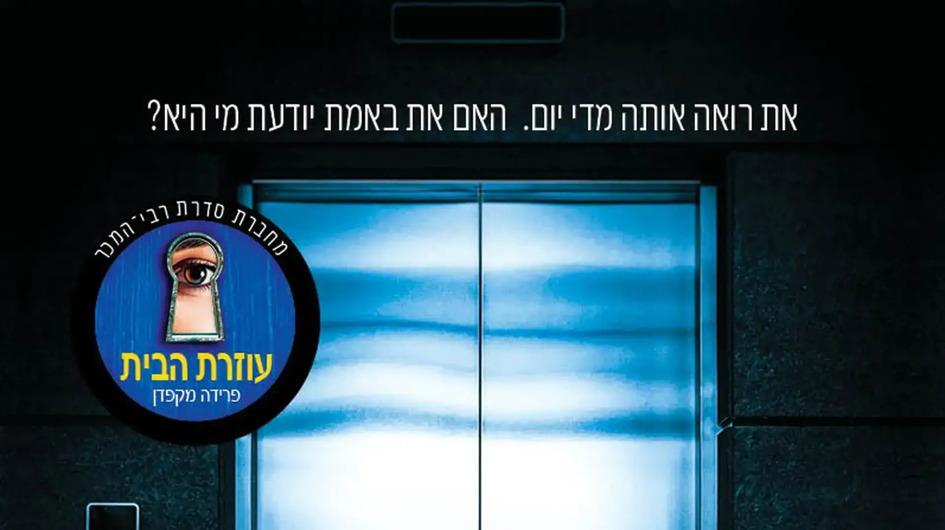 כריכת הספר "הקולגה" מאת פרידה מקפדן כריכת הספר "הקולגה" מאת פרידה מקפדן