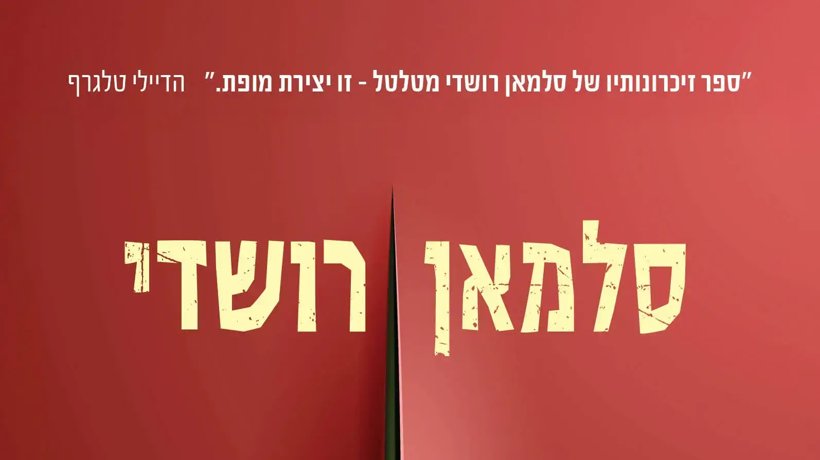 כריכת הספר "סכין" מאת סלמאן רושדי כריכת הספר "סכין" מאת סלמאן רושדי