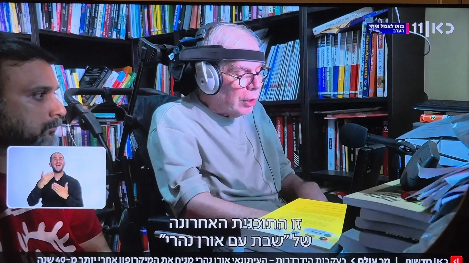 שידור הרדיו האחרון של אורן נהרי מתוך כתבה של איתמר מאירי בחדשות כאן 11 שידור הרדיו האחרון של אורן נהרי מתוך כתבה של איתמר מאירי בחדשות כאן 11
