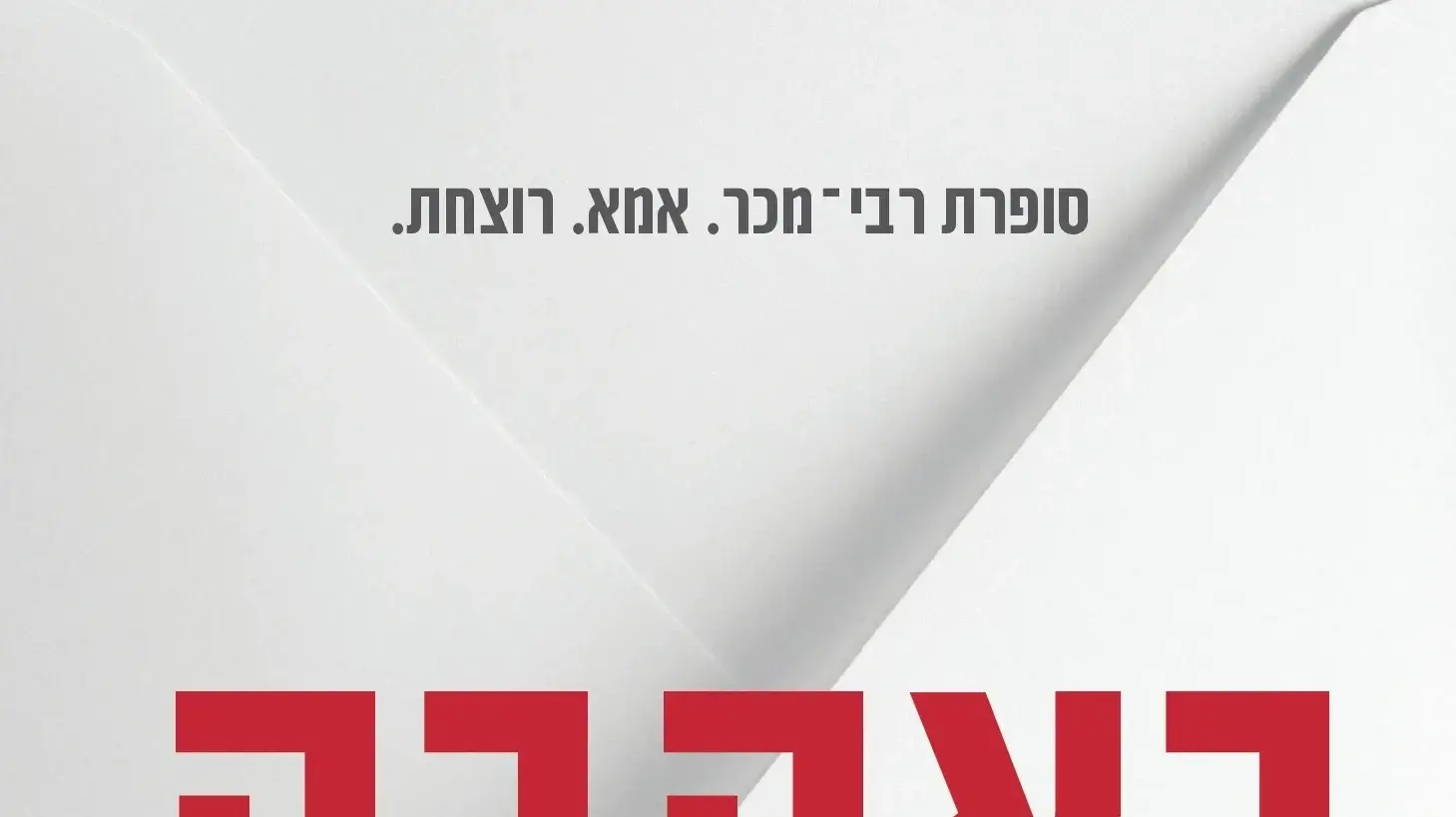 כריכת הספר "באהבה, אמא" מאת איליאנה זנדר