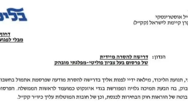 מכתב שנשלח מטעם מפלגת הליכוד ליו"ר קק"ל אייל אוסטרינסקי מכתב שנשלח מטעם מפלגת הליכוד ליו"ר קק"ל אייל אוסטרינסקי