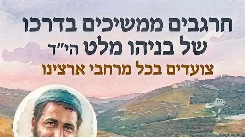 טיול באיו"ש לזכר בניהו מלט ז"ל טיול באיו"ש לזכר בניהו מלט ז"ל