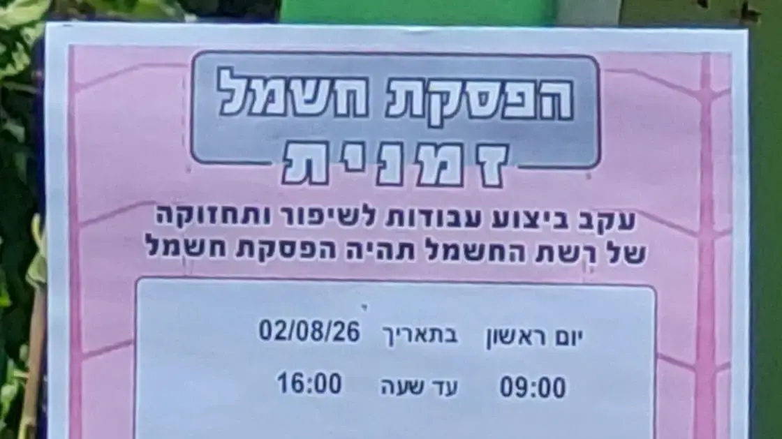 מודעת חברת החשמל על הפסקת חשמל במקרה של מזג אוויר