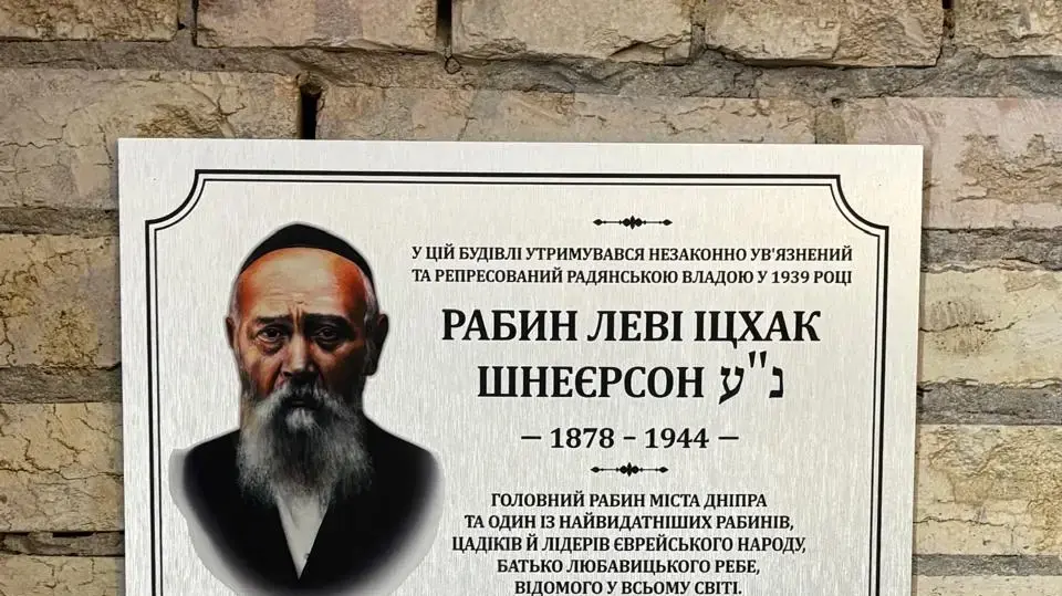 שלט הנצחה בבית המעצר שבו נכלא הרבי מליובאוויטש בקייב