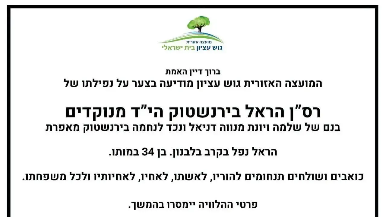 מודעת האבל של רס"ן הראל בירנשטוק שנפל בקרב בדרום לבנון
5.8.26 מודעת האבל של רס"ן הראל בירנשטוק שנפל בקרב בדרום לבנון
5.8.26