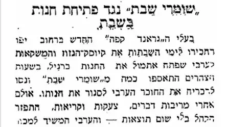 מחאה נגד מוכר גזוז בשבת, "דואר היום", יוני 1931
"דואר היום", יוני 1931 מחאה נגד מוכר גזוז בשבת, "דואר היום", יוני 1931
"דואר היום", יוני 1931