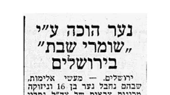 נער שרכב על אופניים בשבת הוכה על ידי שומרי שבת,"למרחב", יוני 1960 נער שרכב על אופניים בשבת הוכה על ידי שומרי שבת,"למרחב", יוני 1960