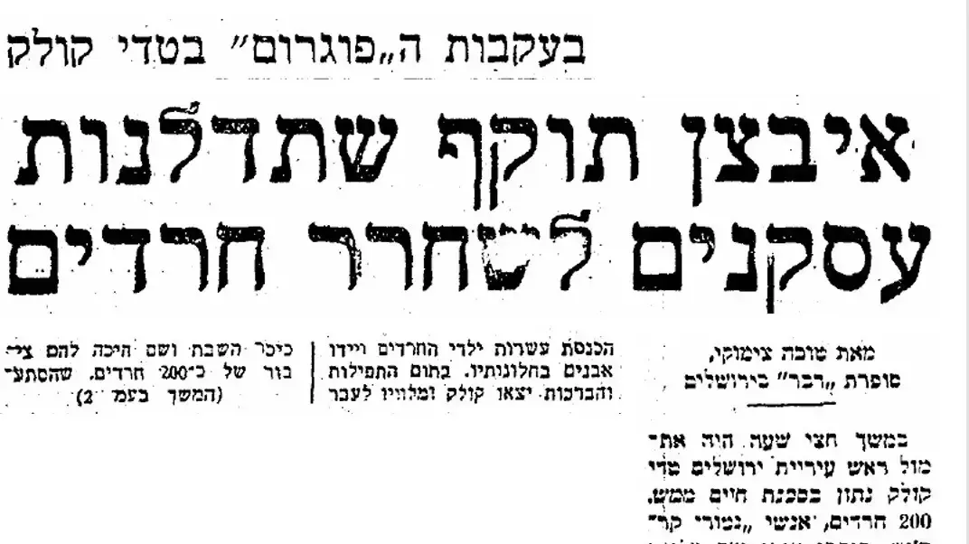 פוגרום בטדי קולק, "דבר", אוקטובר 1983 פוגרום בטדי קולק, "דבר", אוקטובר 1983