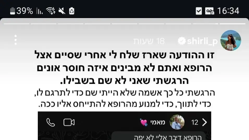צילום מסך של שיחת ווצאפ בין שירלי לבעלה ארז, לאחר שעבר חוויה לא נעימה במרפאה בעקבות חירשותו
9.8.26 צילום מסך של שיחת ווצאפ בין שירלי לבעלה ארז, לאחר שעבר חוויה לא נעימה במרפאה בעקבות חירשותו
9.8.26
