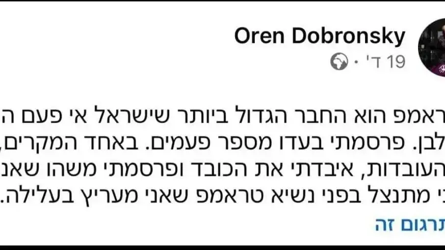 ההתנצלות של אורן דוברונסקי בפני נשיא ארה"ב דונלד טראמפ ההתנצלות של אורן דוברונסקי בפני נשיא ארה"ב דונלד טראמפ