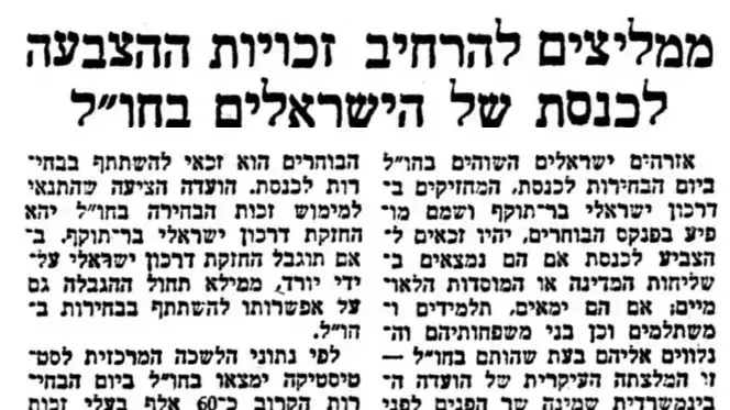 ממליצים להרחיב זכויות ההצבעה לכנסת של הישראלים בחו"ל, "הארץ" יולי 1965 ממליצים להרחיב זכויות ההצבעה לכנסת של הישראלים בחו"ל, "הארץ" יולי 1965