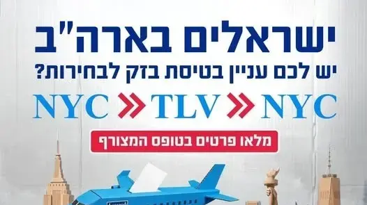 מודעה לעידוד ישראלים שחיים בחו"ל להגיע להצביעה בבחירות הקרובות מודעה לעידוד ישראלים שחיים בחו"ל להגיע להצביעה בבחירות הקרובות