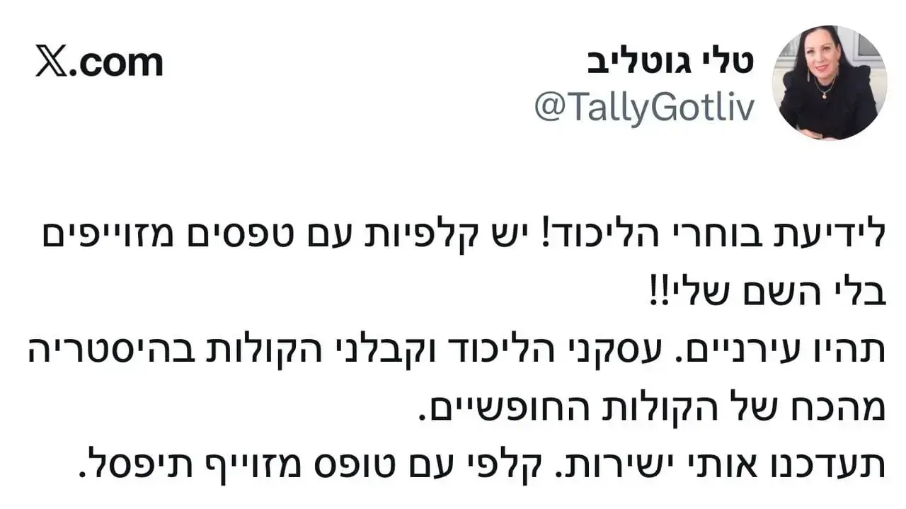 טלי גוטליב ברשת X בעקבות הפריימריז בליכוד. 17 באוגוסט 2026 טלי גוטליב ברשת X בעקבות הפריימריז בליכוד. 17 באוגוסט 2026