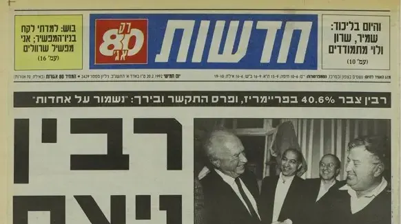 רבין ניצח בפריימריז בעבודה, "חדשות" 1992 רבין ניצח בפריימריז בעבודה, "חדשות" 1992