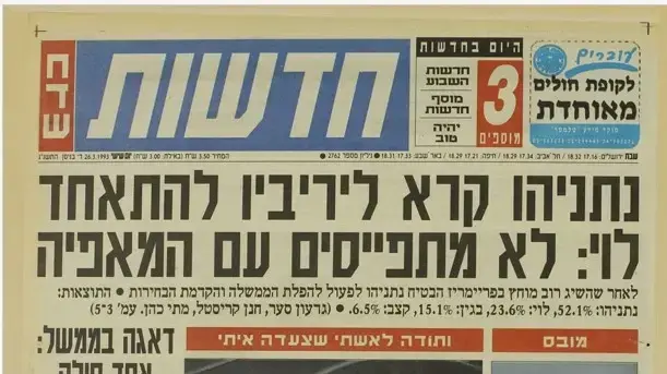 פריימריז בליכוד, "חדשות" 1993 פריימריז בליכוד, "חדשות" 1993