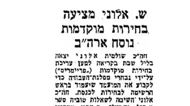 שולמית אלוני מציעה בחירות מוקדמות, "דבר" 1968 שולמית אלוני מציעה בחירות מוקדמות, "דבר" 1968