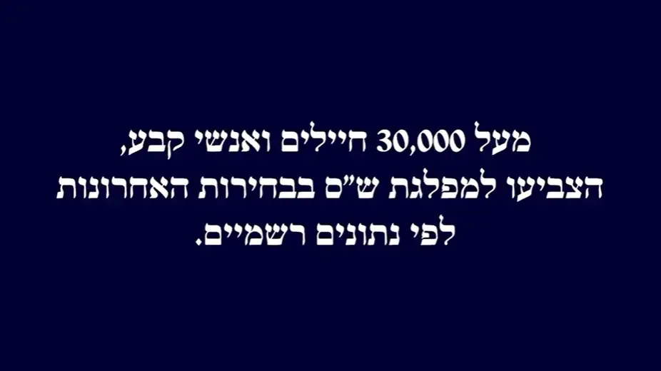 ש"ס בקמפיין בחירות על משרתי צה"ל ש"ס בקמפיין בחירות על משרתי צה"ל