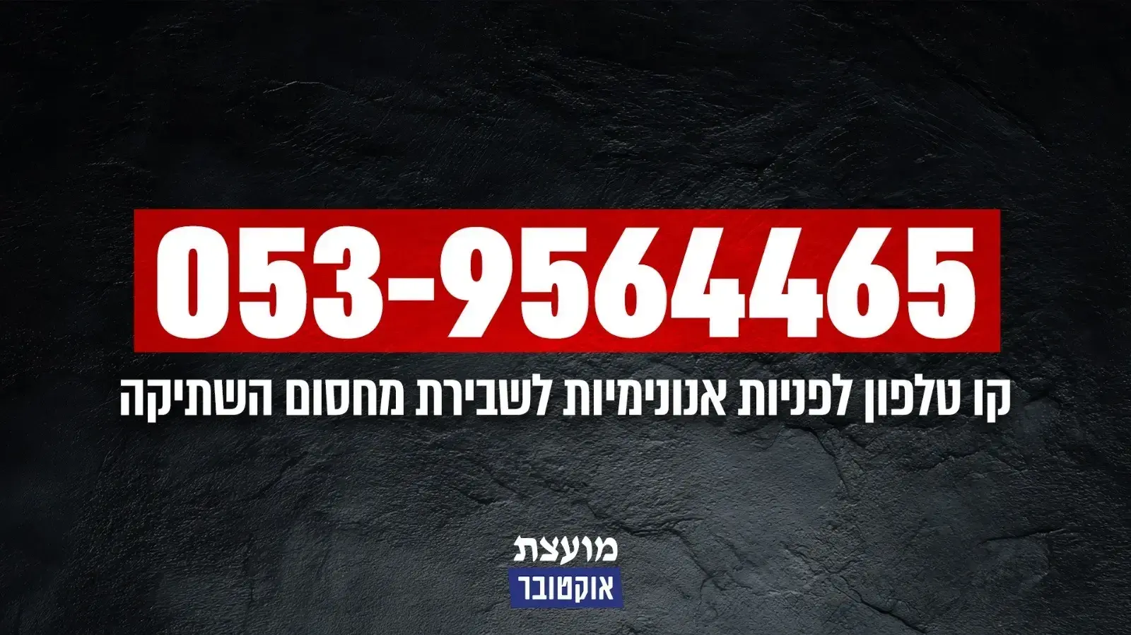 קו טלפון אנונימי לשבירת מחסום השתיקה
קו טלפון אנונימי לשבירת מחסום השתיקה