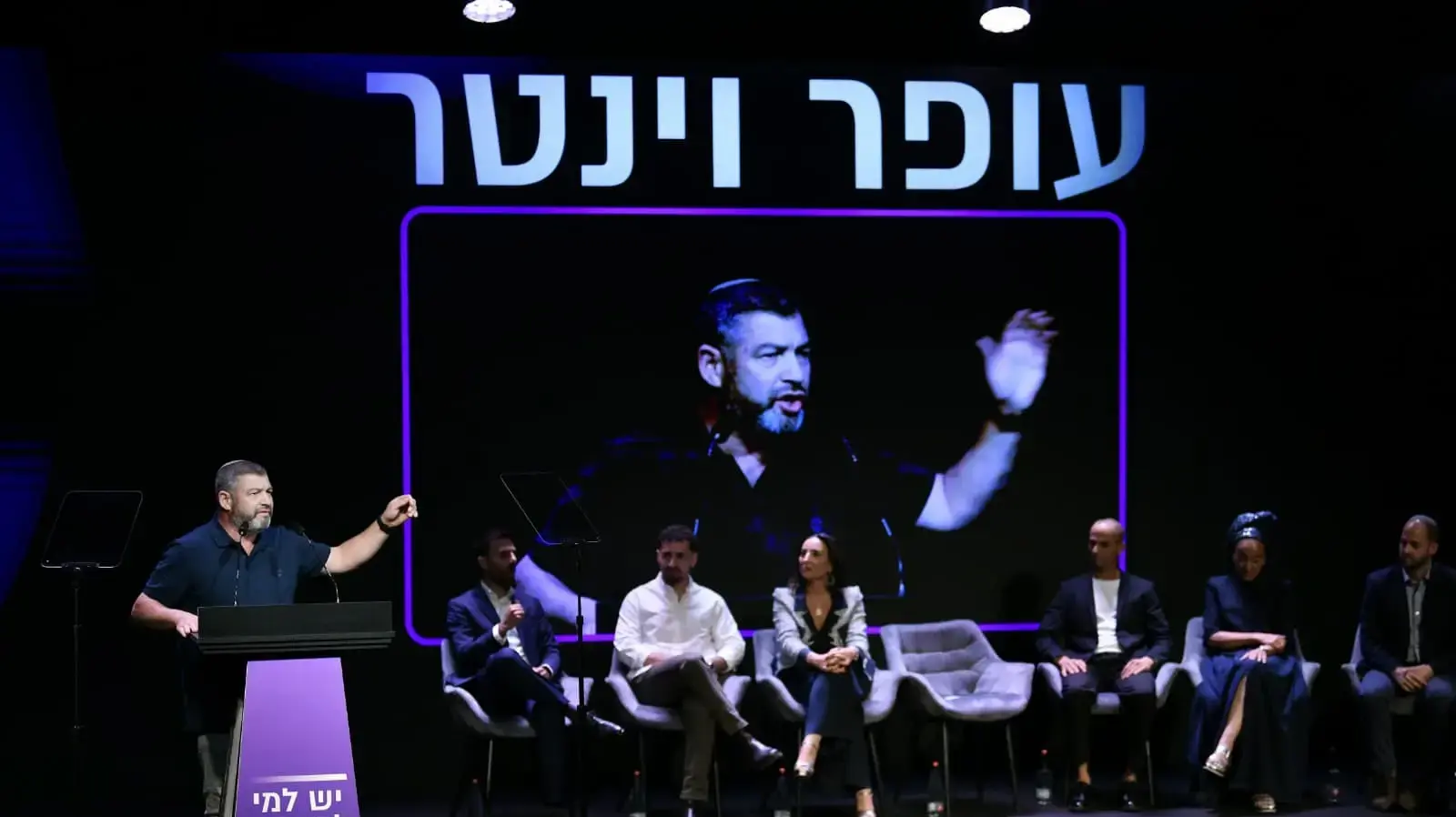 עופר וינטר, השקת מפלגה בראשותו "עמך ישראל", 25 באוגוסט 2026 עופר וינטר, השקת מפלגה בראשותו "עמך ישראל", 25 באוגוסט 2026